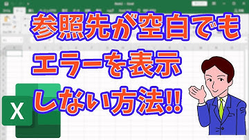 【Excel】ISBLANK関数で検索値セルが空白なら何も表示しない【エラーを表示しない】