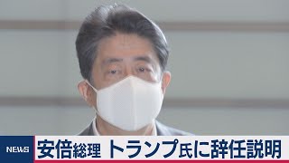 日米首脳電話会談（2020年8月31日）