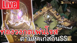 Live Identity V | ท่องวงกตเพนโรส ตามหาเก๋สกิน"SS"!! เปิดเสร็จปิดไลฟ์หนีไปกรี๊ด