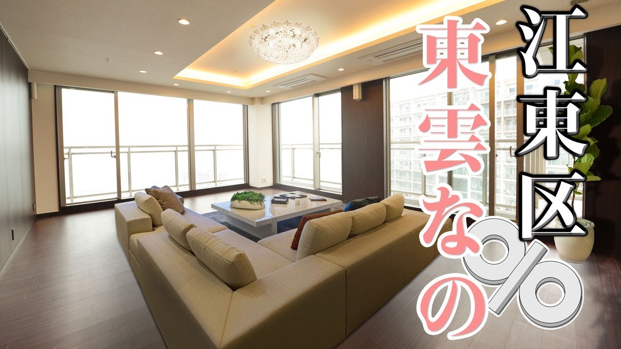 江東区東雲の超高級マンション43階住戸で日常を謳歌しよう Youtube