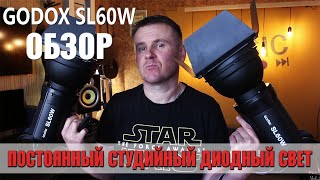 Godox Sl- 60W Обзор Студийного Постоянного Диодного Света