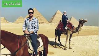 الجزء الثانى من جولة فى اهرامات الجيزة | The pyramids of Egypt @قناة عالم هنا Hana World Channel ​