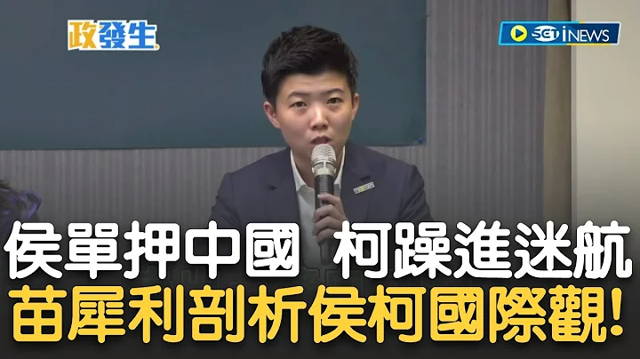 苗博雅酸侯的國際觀就是"單押中國".柯則是"躁進迷航"! 強調選總統最重要就是國際經貿戰略 台灣沒服貿也發展出自己的經濟之路 苗:證實服貿已被掃進歷史廚餘桶｜【新台灣加油】20230723｜三立新聞台 - 天天要聞