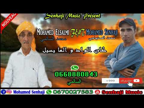 Mohamed Salmi FEAT Chikh Mohamed Senhaji Elil Lil Ya Lil 2019