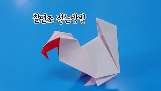 색종이로 칠면조 접는방법(종이접기), Turkey origami