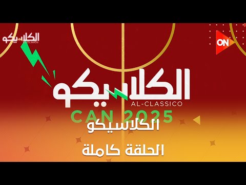 الكلاسيكو مع سهام صالح الأحد 28 ديسمبر 2025 الحلقة الكاملة