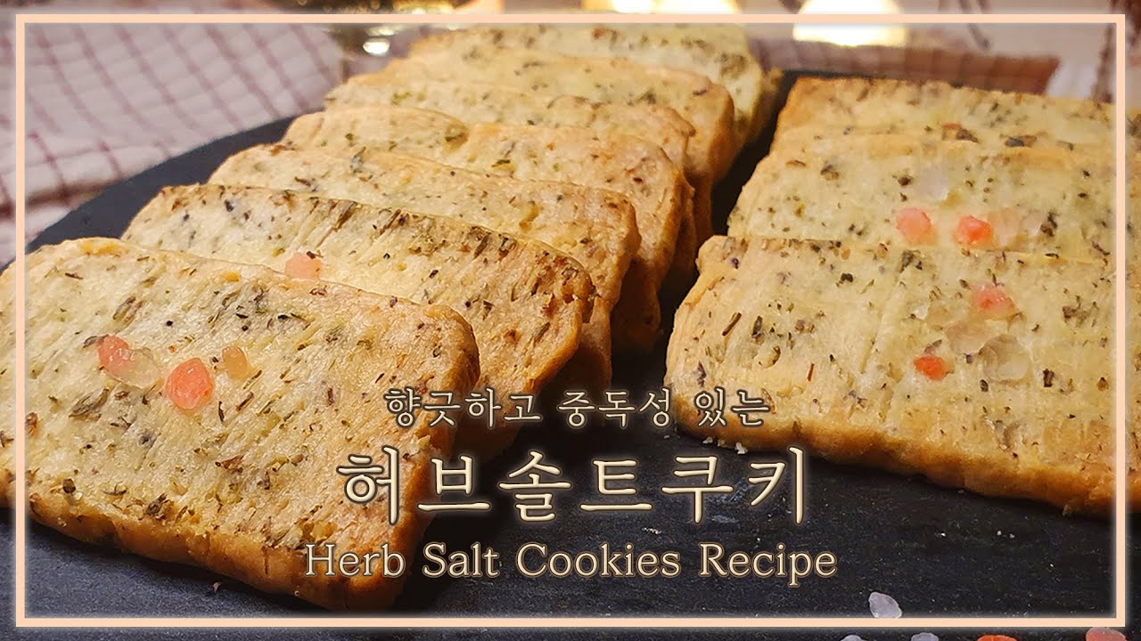 [초간단쿠키] Eng sub｜향긋한 와인안주! 허브 소금쿠키 만들기｜Herb Salt Cookies Recipe｜MOMO's Recipe