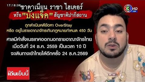 เปิดประวัติ 'บังแจ็ค' มือมืดคดีแตงโม พบวีรกรรมโชกโชน ถูกเนรเทศตั้งแต่ปี 59