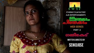 INAKKAM PINAKKAM |SEIKOJOSE| GATHIKEDU |SHORTFILM