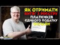 Як отримати витяг з реєстру платників єдиного податку в електронному вигляді