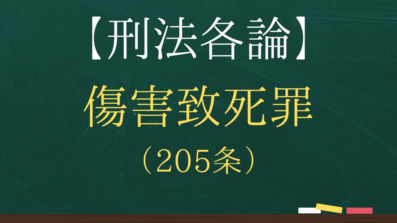 【刑法各論】傷害致死罪(205条)【司法試験・予備試験】【2回反復】 - YouTube