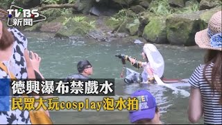 【TVBS】德興瀑布禁戲水民眾大玩cosplay泡水拍