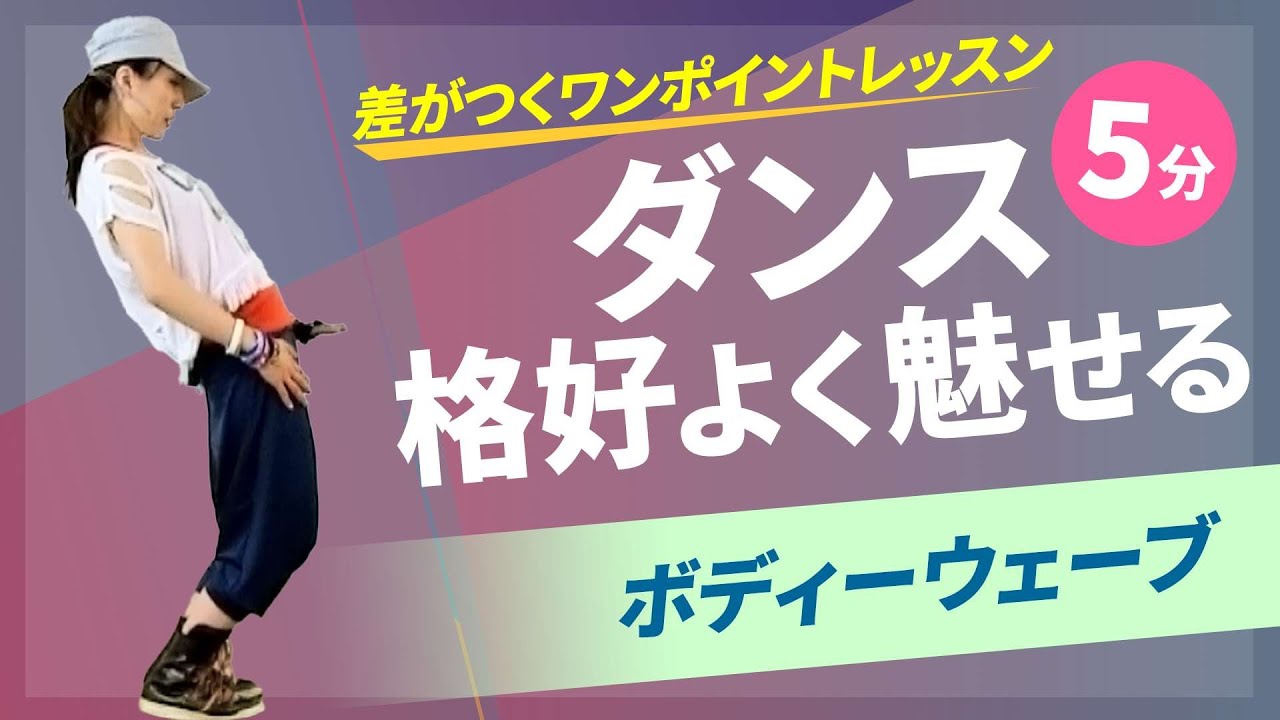 ヒップホップダンス プロダンサーが教えるヒップホップダンス動画集