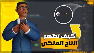 كيف تطلع التاج جنب اسمك في الدسكورد | discord# شروحات دسكورد #1