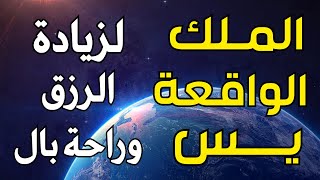 لاتحرم نفسك من الرزق والأجر💙 سورة يس | الواقعة | الملك | تلاوة تريح القلوب🌹