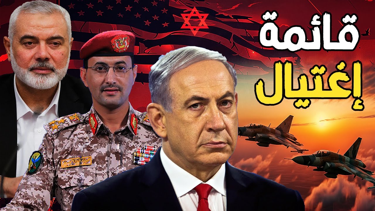 إسرائيل تعلن قائمة إغتيالات جديدة | صدمة لـ السيسي و محمد بن سلمان , وحصار لـ الجيش المصري و لبنان