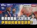 華府新路線「沉默台灣」 伊朗總統被架空請辭? 20260601｜2100TVBS看世界完整版｜TVBS新聞@TVBSNEWS01