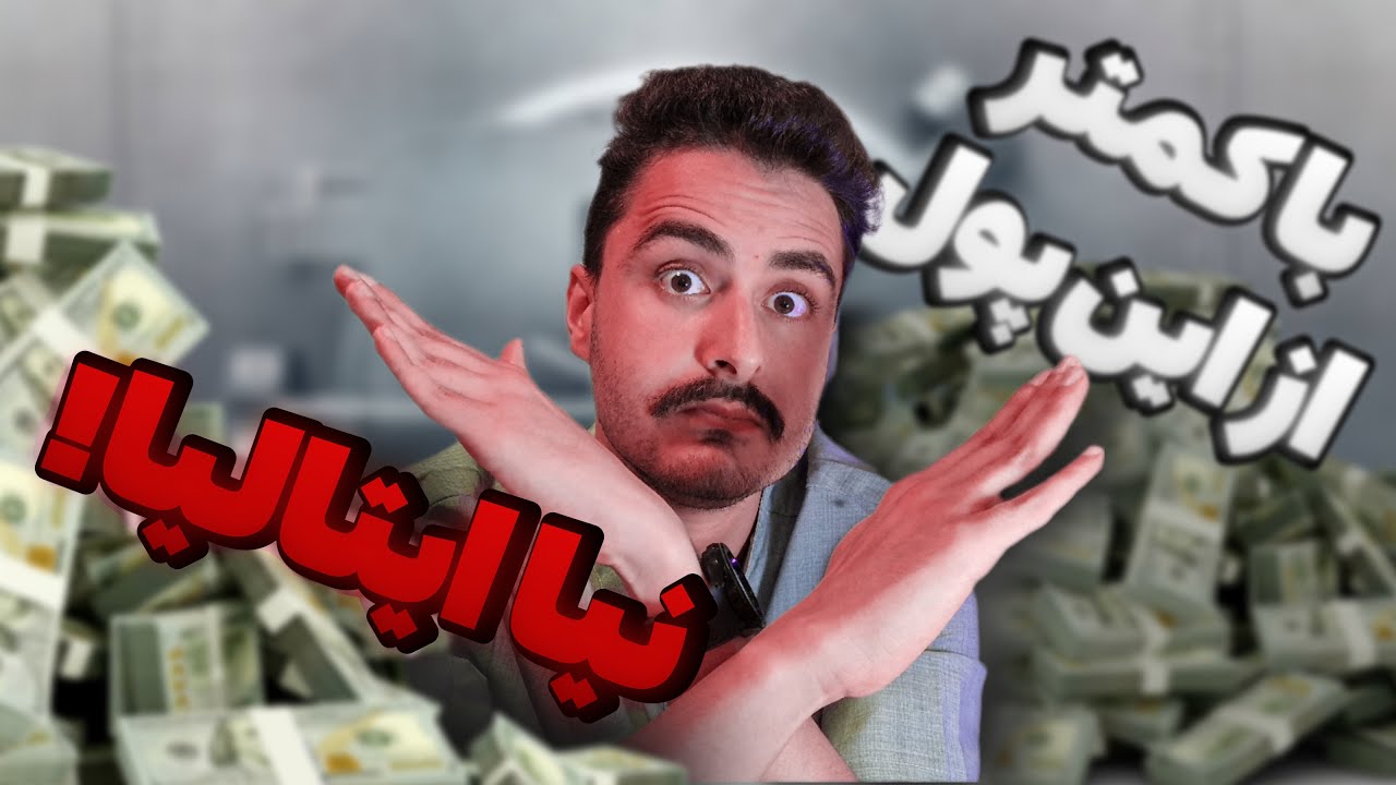 چقدر پول باید با خودم بیارم به ایتالیا؟