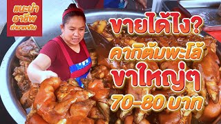 Street food คากิต้มพะโล้ขาใหญ่ ขายได้ไง 70-80 บาท #ขายดีมาก #สอนอาชีพ #ขายโครตดี #คลองถมตลาดไท