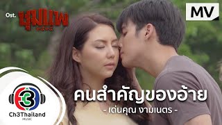 คนสำคัญของอ้าย Ost.ชุมแพ | เด่นคุณ งามเนตร | Official MV chords