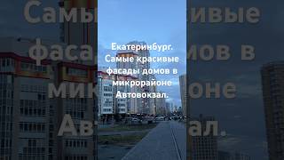 Екатеринбург. Самые красивые фасады домов в микрорайоне Автовокзал.