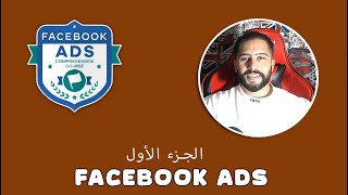 كورس أعلانات فيسبوك للتجارة الالكترونية الجزء الأول- Facebook ads for ecommerce