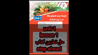 كونكت خامسة ابتدائي وشرح حصري من كتاب ستيب اهيد للدرس الاول وحل تمارين الدرس كلها