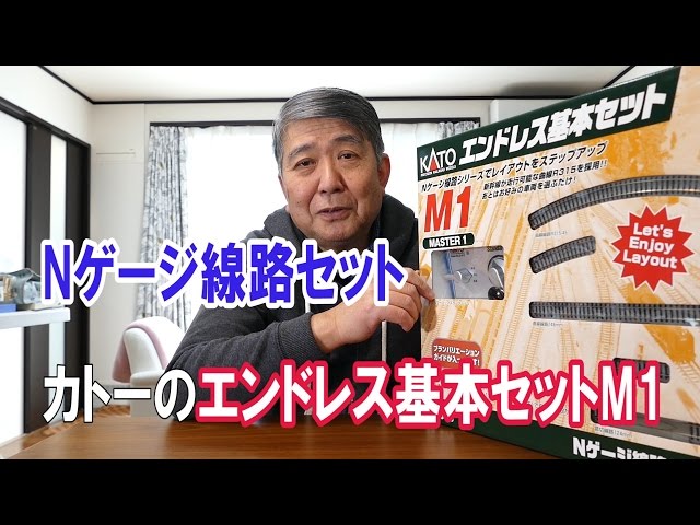 鉄道模型 Nゲージはじめの一歩 線路セット KATOのエンドレス基本