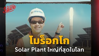 บุกโมร็อกโก Solar Plant ใหญ่ที่สุดในโลก | The Secret Sauce EP.698