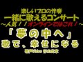 【一緒に歌うコンサート】歌声サロン 井上陽水 「夢の中へ」 一緒に歌える! 一緒に歌う 歌って健康! 青春の歌! 歌謡曲! 思い出の歌 歌う歌う!