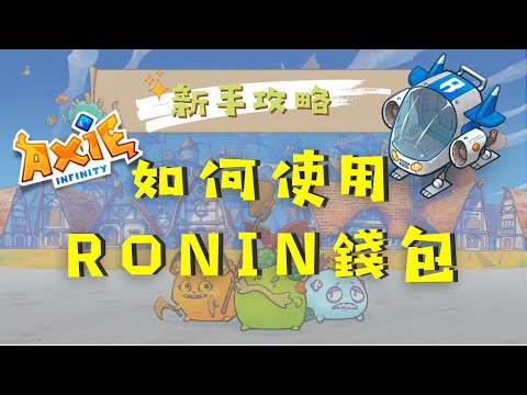 把你的Axie $AXS $SLP 轉入Ronin錢包裡面 | Axie Infinity 教學 | 邊玩游戲邊賺錢 | 幣圈NFT 寶可夢(神奇寶貝)