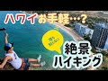 【ハワイ絶景】夫婦で登る！お手軽ハイキング、10分足らずで絶景とご対面！！