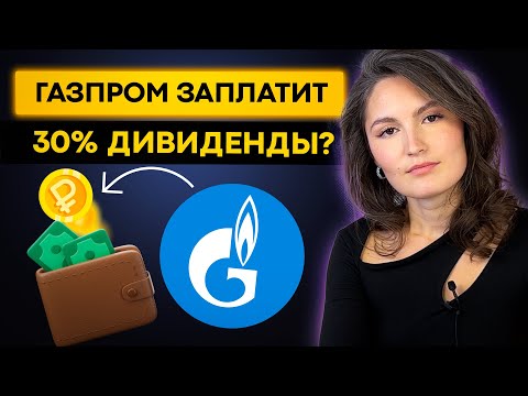 Видео: Оке изплаща ли дивидент?