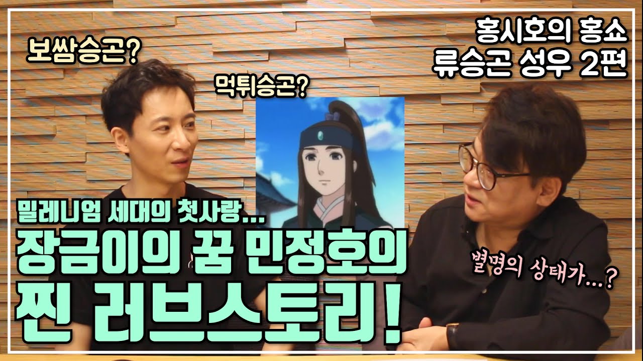 [홍시호의 홍쇼] 장금이의 꿈 민정호의 찐 러브스토리! 류승곤 성우 2편