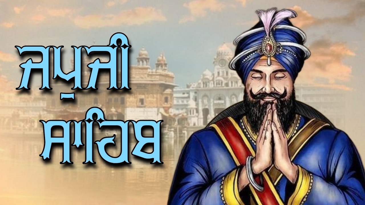 ਜਪੁਜੀ ਸਾਹਿਬ ਦਾ ਪੂਰਾ ਪਾਠ ਬੜੀ ਹੀ ਸੁਰੀਲੀ ਅਵਾਜ ਵਿੱਚ ਸਰਵਣ ਕਰੋ ਜੀ #jaapsahibpath #japjisahib #sikhprayer