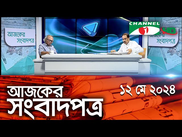 চ্যানেল আই আজকের সংবাদপত্র || 12 May, 2024 || Channel i Ajker Sangbadpatra class=