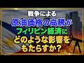【戦争による原油価格の高騰】原油価格とフィリピン経済・マーケット