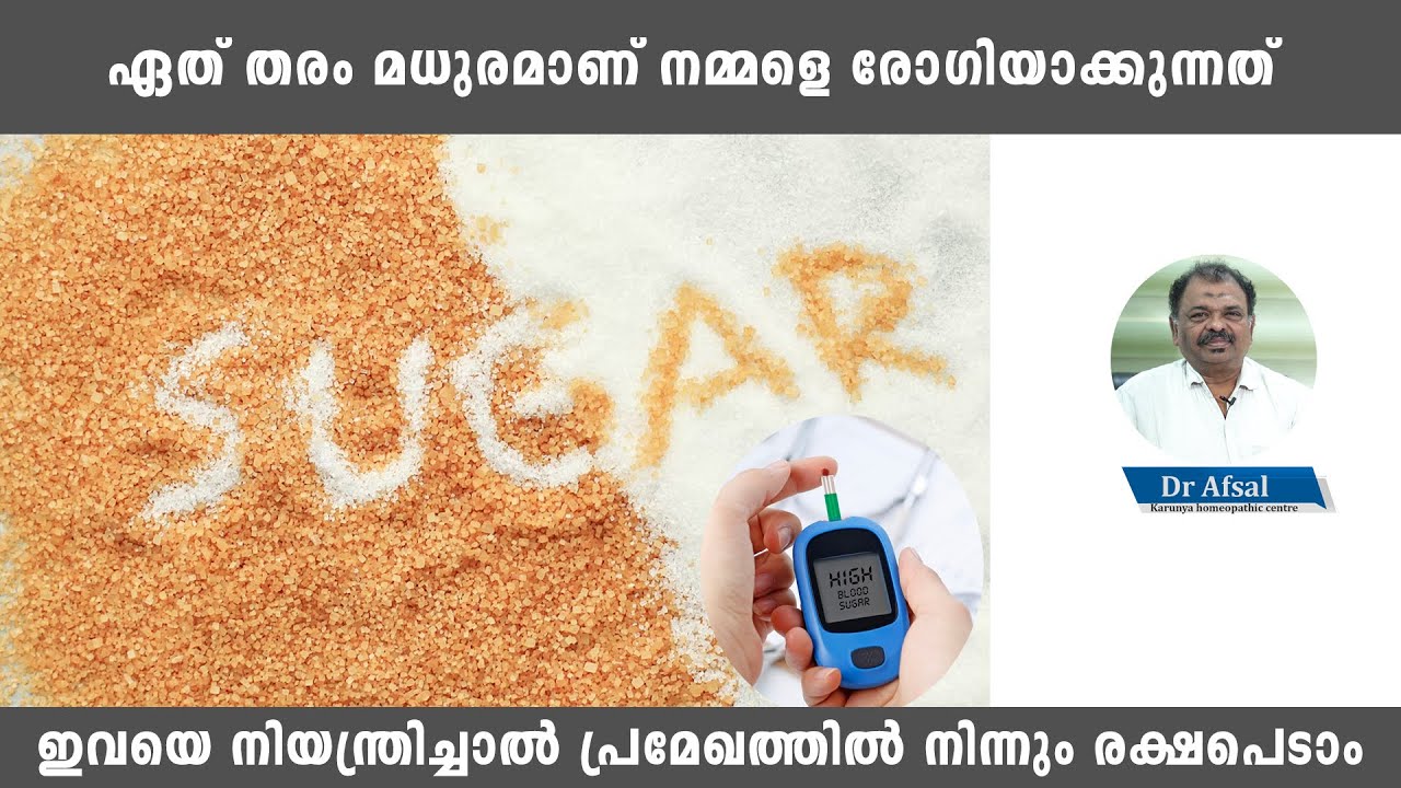 ഏതൊക്കെ മധുരമാണ് കഴിക്കാൻ പാടില്ലാത്തത് Diabetes Dr Afsal For