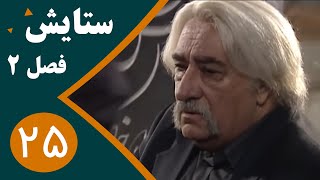 سریال ستایش فصل 2 - قسمت 25