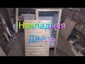 Сборка коптильни! Часть 4 (накладная дверь, доделка крыши)