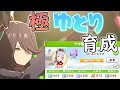 【ウマ娘】LArc育成がめちゃくちゃ簡単になる!超適当に作る長距離ステの作り方