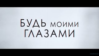 Будь Моими Глазами  Русский Трейлер  Фильм 2022