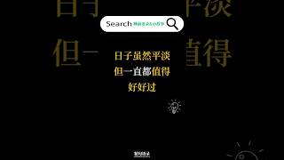 日子虽然平淡,但一直都值得好好过#睡前语录#每日金句#正能量#晚安语录#每日小故事#温暖#治愈