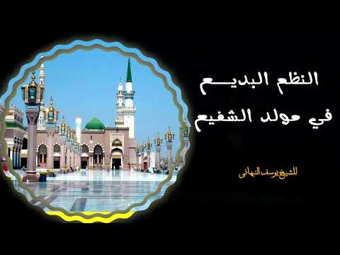 النظم البديع في مولد الشفيع الشيخ يوسف النبهاني سامي وهلال الفقيه