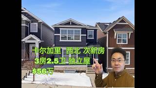 【加拿大卡尔加里 2026年】卡尔加里房产|卡尔加里西北 次新房 独立屋|56万| (2026年6月)