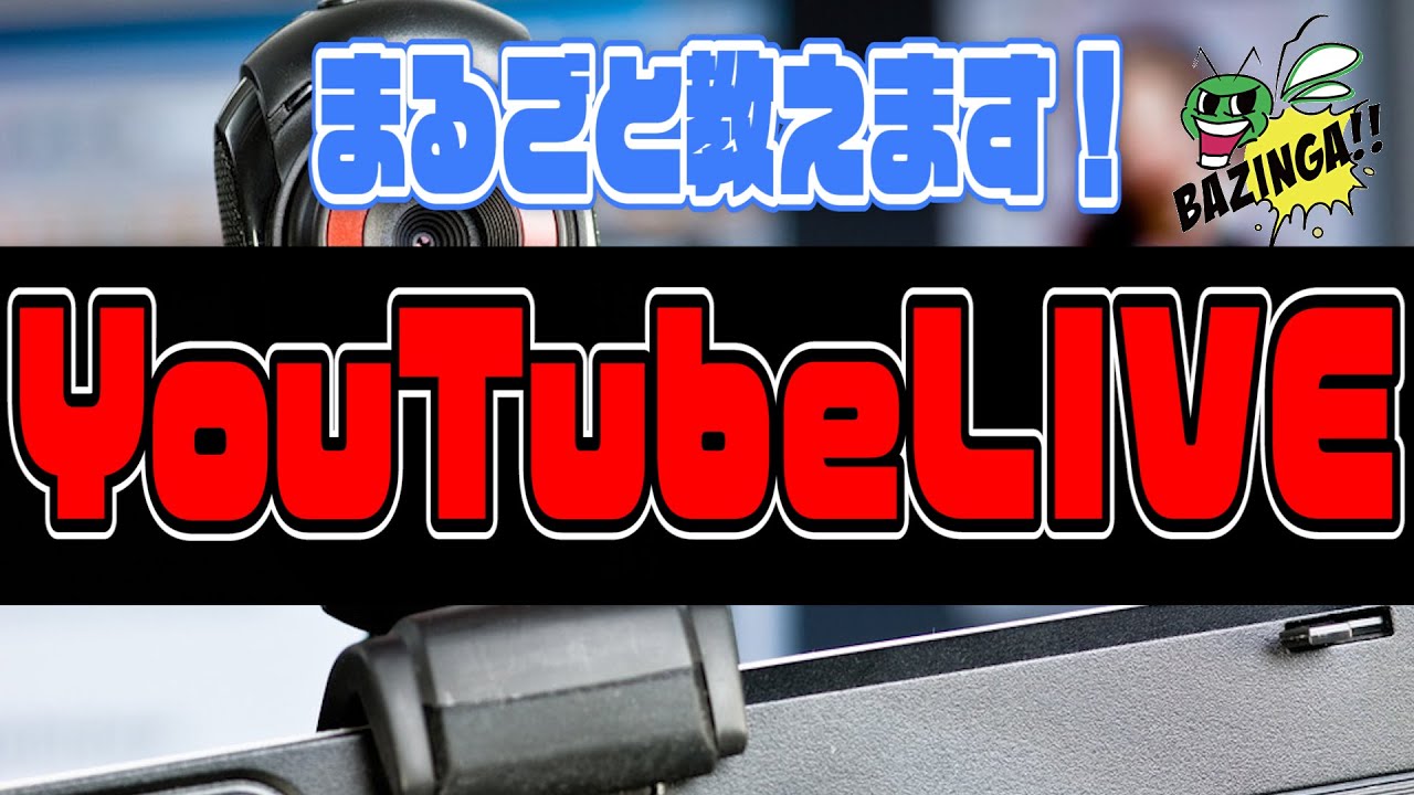 Youtube Liveの配信方法とは やり方 使いかたをご紹介 Bazinga