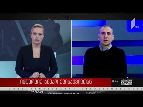 ინტერვიუ ელისაშვილთან - საკონსტიტუციო ცვლილებები და უთანხმოება ოპოზიციასა და მმართველ გუნდს შორის