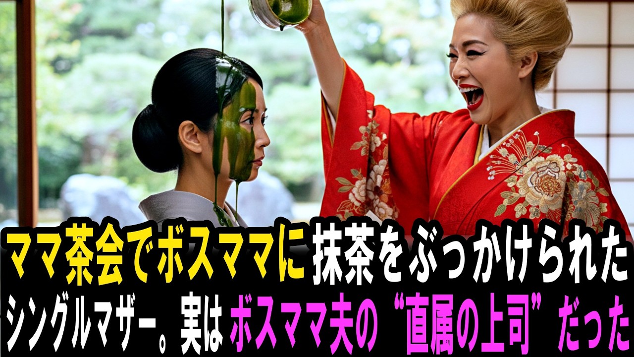 ボスママに着物に茶をぶちまけられたシングルマザー。しかし彼女はボスママ夫の直属の上司だった