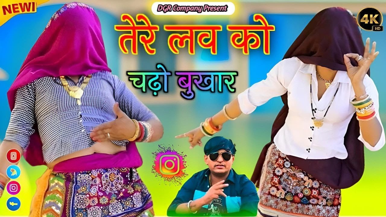 दिल मे बसगी कोयल मोकु दे दे प्यार उधार || Gurjar Ladies Dance | Singer Bhupendra Khatana 