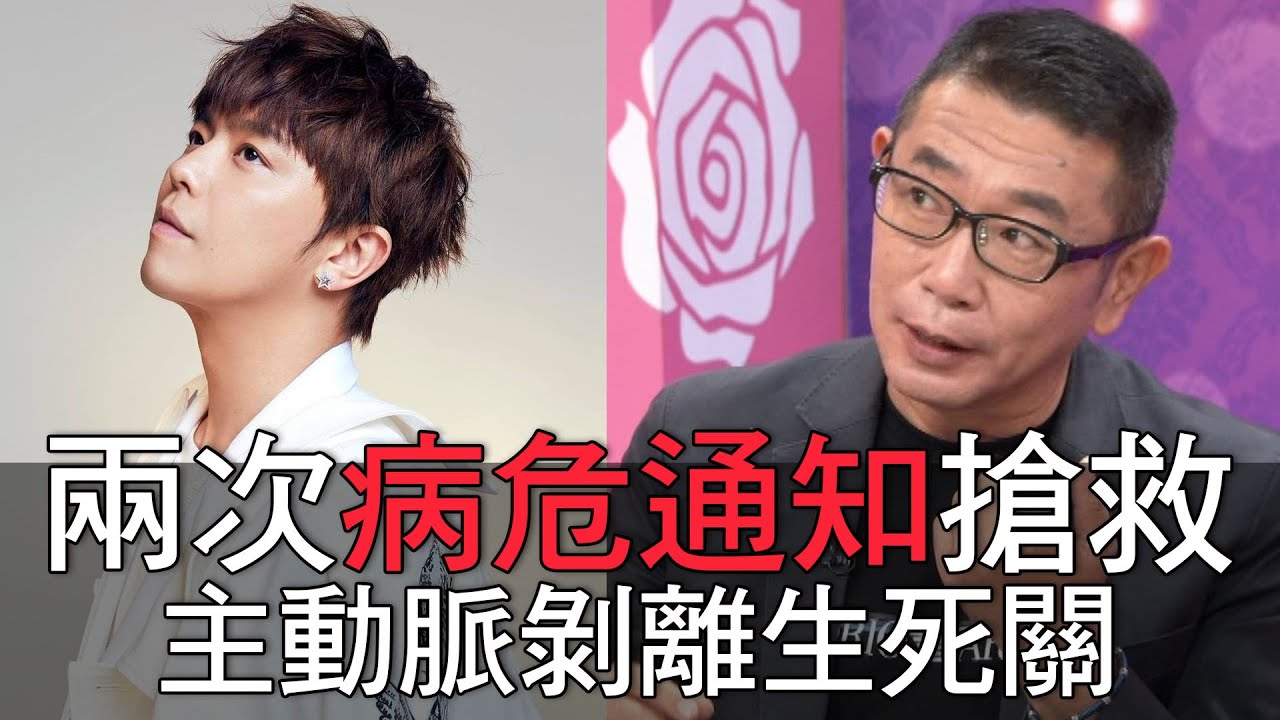 精華版 兩次病危通知搶救 名嘴主動脈剝離生死關 Youtube